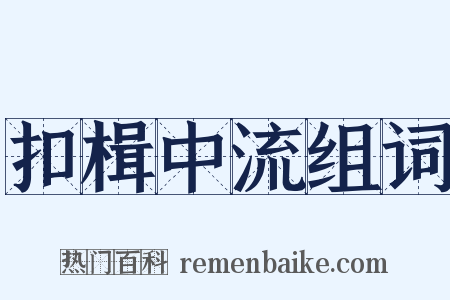 扣楫中流组词是什么意思的图片